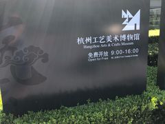 -杭州工艺美术博物馆