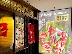 -黑牛の店·和牛烧肉(大悦城店)