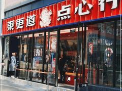 门面-東更道点心行(利客来店)