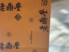 -老鼎丰糕点铺子(国贸商城店)