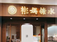 门面-彬媽糖水(侨鑫国际店)