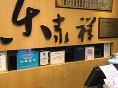 -东泰祥生煎馆(重庆北路店)