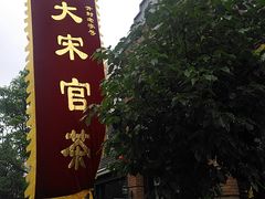 -皇宋大观文化园