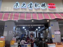 -朱大嘴肥肠血旺(福字街店)