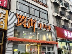 -贾青羊肉串(袁桥店)