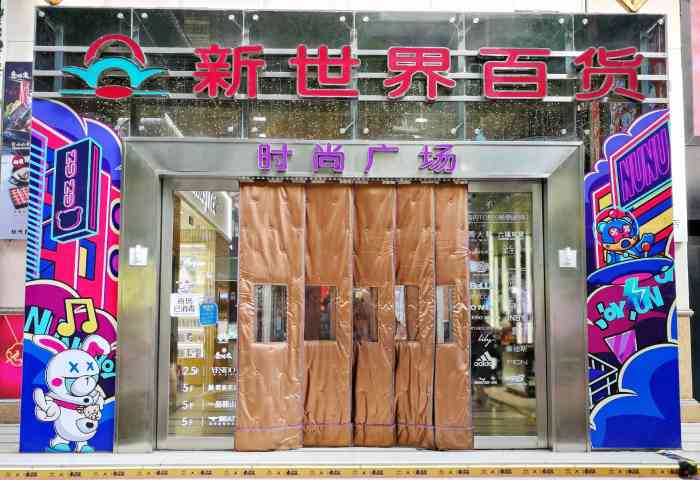 新世界百货(时尚广场店)-"新世界百货是新世界百货中国有限公司的俗称