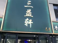 -三益轩(总店)