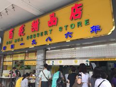 门面-百花传统甜品店(原址店)