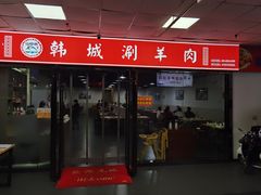 -韩塬山中水韩城涮羊肉