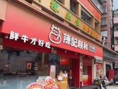 -陈记顺和潮汕鲜牛肉火锅(棠德南路店)