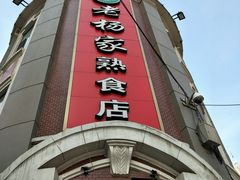 门面-老杨家熟食店