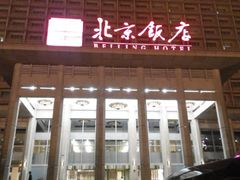 android_upload_pic-北京饭店
