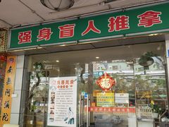 -强手盲人推拿·颈肩腰背调理(南新路店)