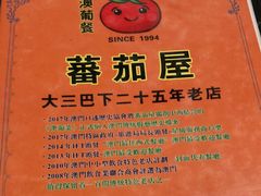 -番茄屋葡式美食(总店)