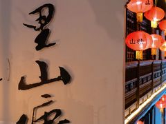 -山塘街