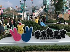 -季高兔窝窝亲子园(上海薰衣草公园店)