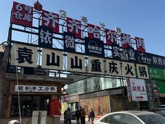 -袁山山重庆火锅(丈八北路店)