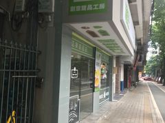 门面-糖匠(垂虹路店)