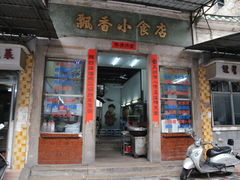 门面-飘香小食店(国平路店)