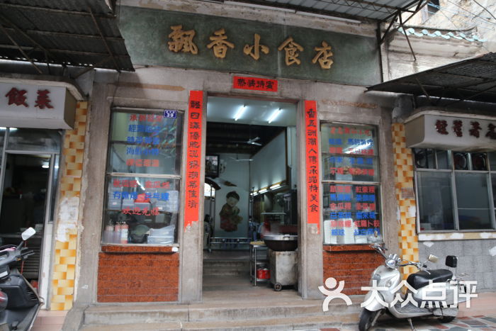 飘香小食店-门面-环境-门面图片-汕头美食-大众点评网