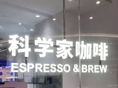 -科学家咖啡(恒隆广场店)