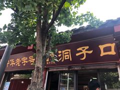 门面-洞子口张老二凉粉(文殊院店)