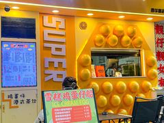 -蛋仔超人·鸡蛋仔·港奶(西华路店)