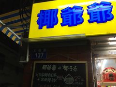 门面-椰爺爺·椰子冻砵仔糕