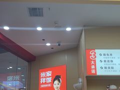 -食米家拌饭(梅溪新天地店)