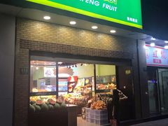 门面-鲜丰水果(番禺路店)