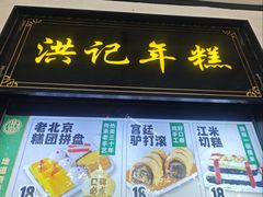 -牛街洪记小吃店(牛街店)