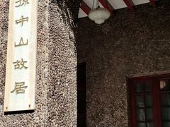 -上海孙中山故居纪念馆