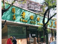 门面-老回回烩面馆(左家庄店)