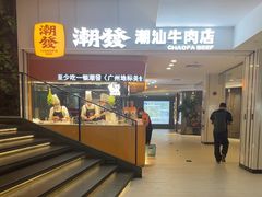 -潮发潮汕牛肉店(东方宝泰店)