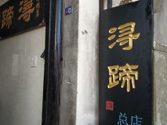 门面-浔蹄(南浔总店)