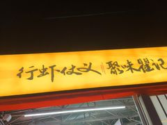 -聚味瞿记·龙虾堂(树木岭店)