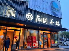 -花园茶楼·早茶·淮扬菜(兴城西路店)