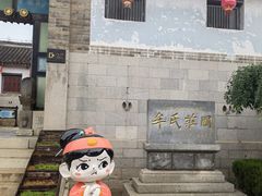 -牟氏庄园