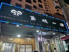 门面-褚氏岛城一汤(闽江路店)