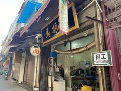 门面-马振面(小皮院店)