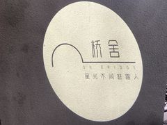 -城外有星光桥舍(南山店)