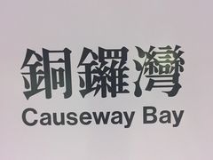 -崇光百货(铜锣湾店)
