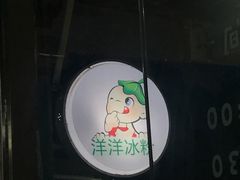 -洋洋冰粉
