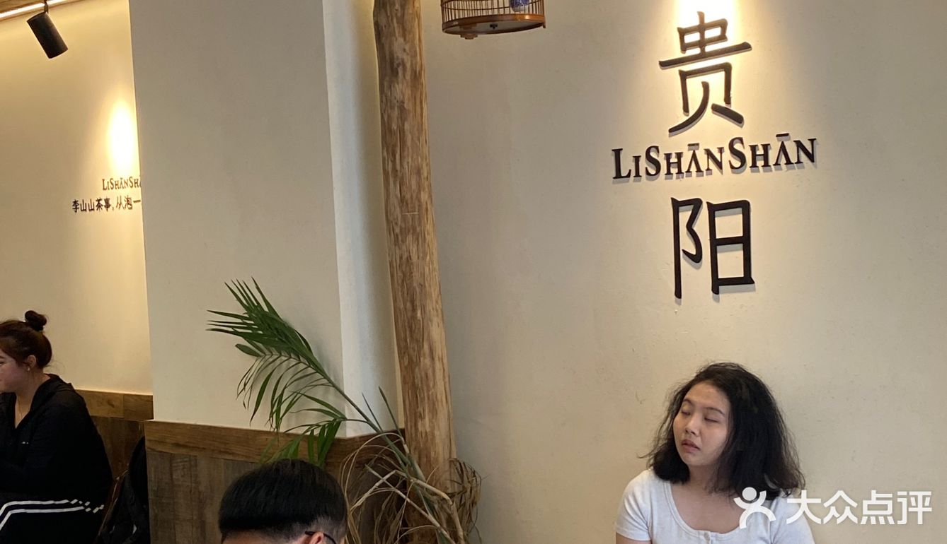 李山山！来贵阳不喝你糊涂呀！