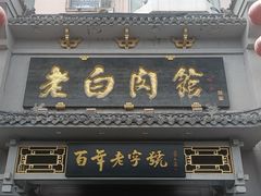 -老白肉馆(临江小区店)