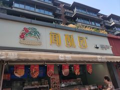 -闻酥园(水碾河路店)