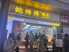-鲍师傅糕点(台东步行街店)