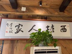 -西塘人家•黑金冠本地好店