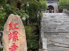 -红螺寺