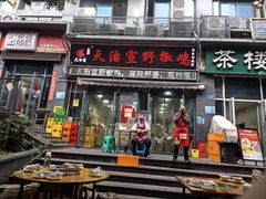 -天治宣·野椒鸡(龙头寺总店)